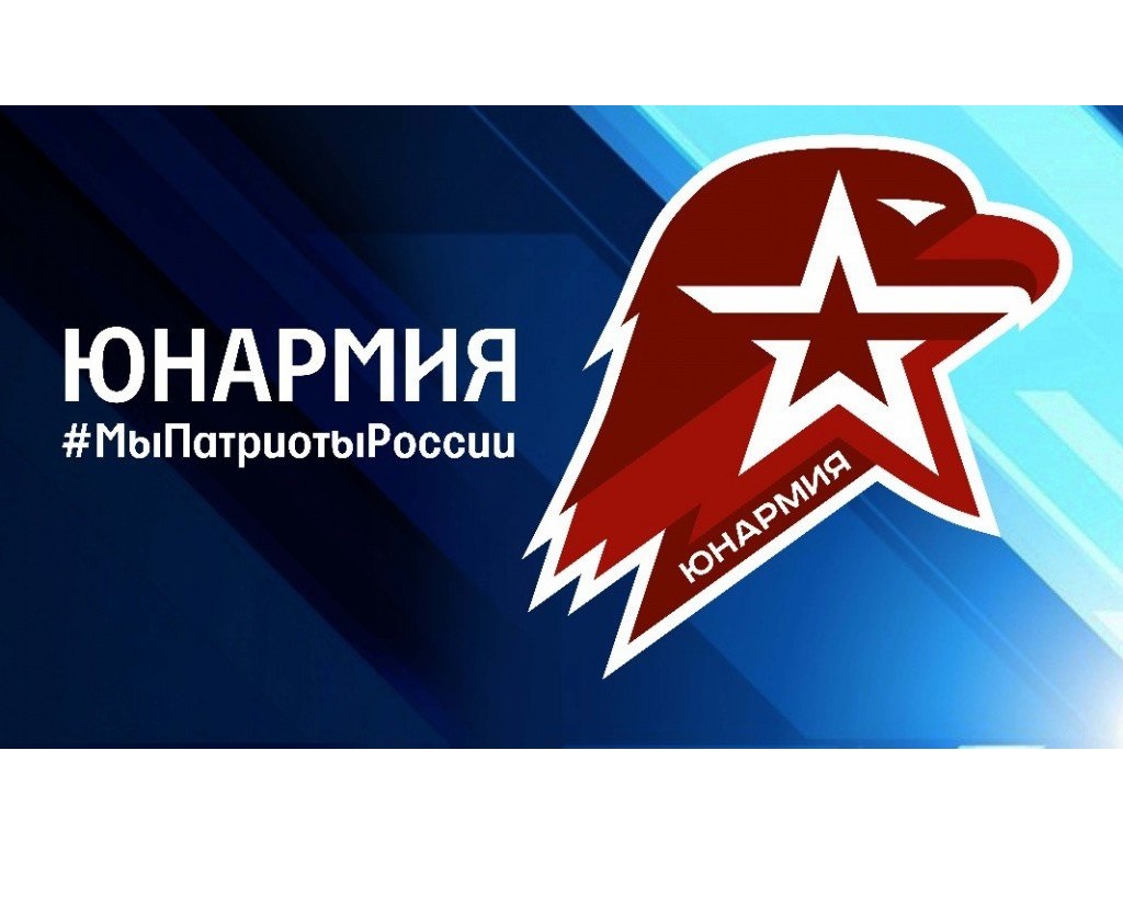 Юнармия.