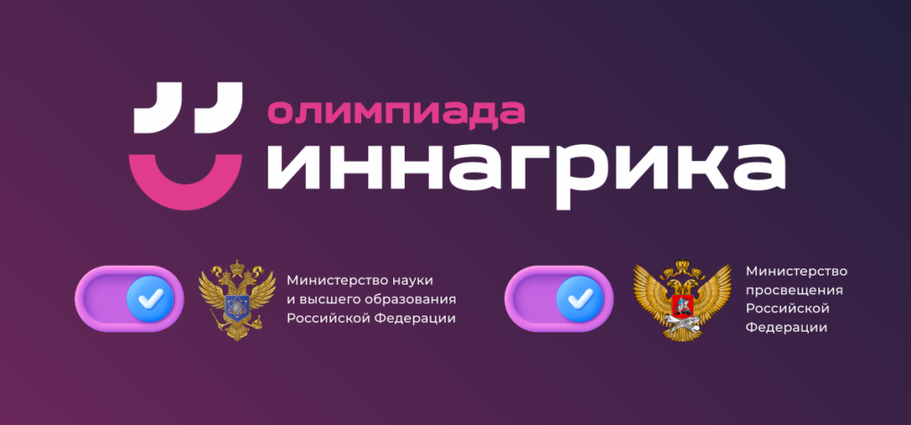 Всероссийская олимпиада «Иннагрика».