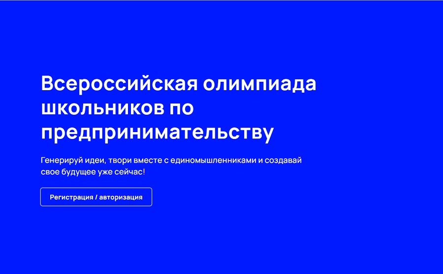 Всероссийская олимпиада школьников по предпринимательству.