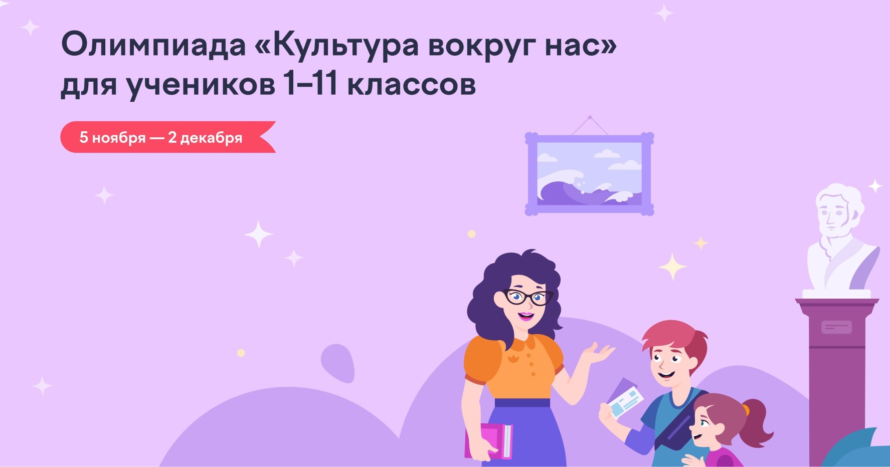 Всероссийская онлайн-олимпиада для учащихся 1–11 классов «Культура вокруг нас».