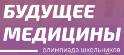 Всероссийская олимпиада школьников &amp;quot;Будущее медицины&amp;quot; по химии и биологии.