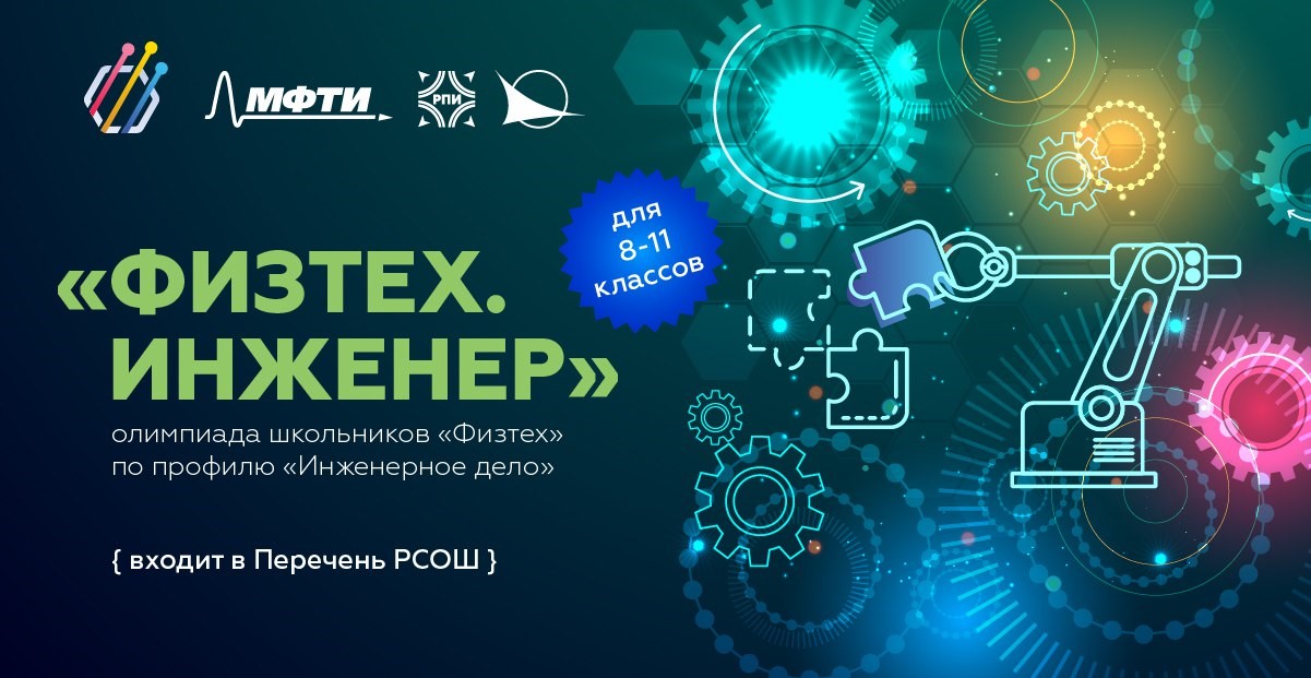 Олимпиада школьников «Физтех» по профилю «инженерное дело».