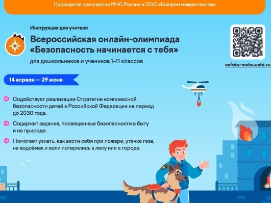 Всероссийская онлайн-олимпиада «Безопасность начинается с тебя».