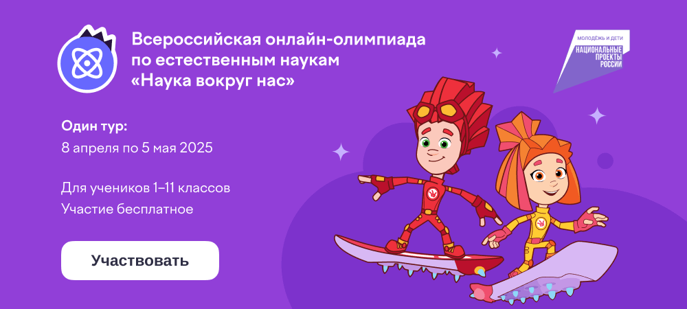 Всероссийская бесплатная онлайн-олимпиада  «Наука вокруг нас».