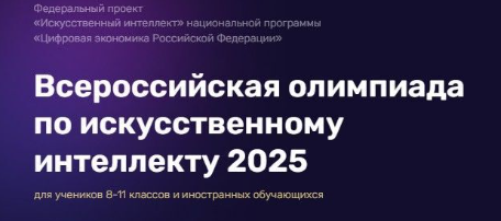 Стартует тренировочный этап Всероссийской олимпиады по искусственному интеллекту.
