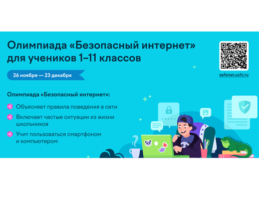 Всероссийская онлайн-олимпиада для учеников 1–11 классов «Безопасный интернет».