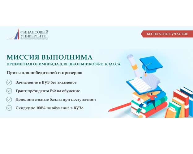 Предметная олимпиада школьников 8-11 классов  «Миссия выполнима».