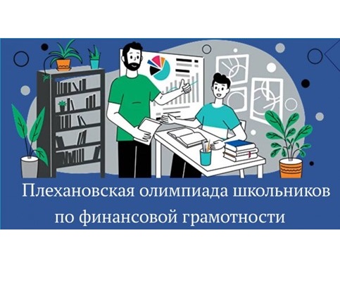 Плехановская олимпиада школьников  по финансовой грамотности для учащихся 8-11 классов.