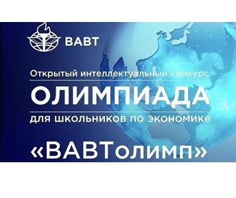 Открытый интеллектуального конкурса школьников по экономике «ВАВТолимп».