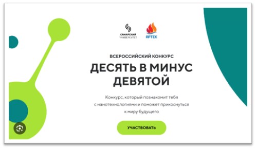 Всероссийский конкурс научно-исследовательских работ с международным участием «Десять в минус девятой».