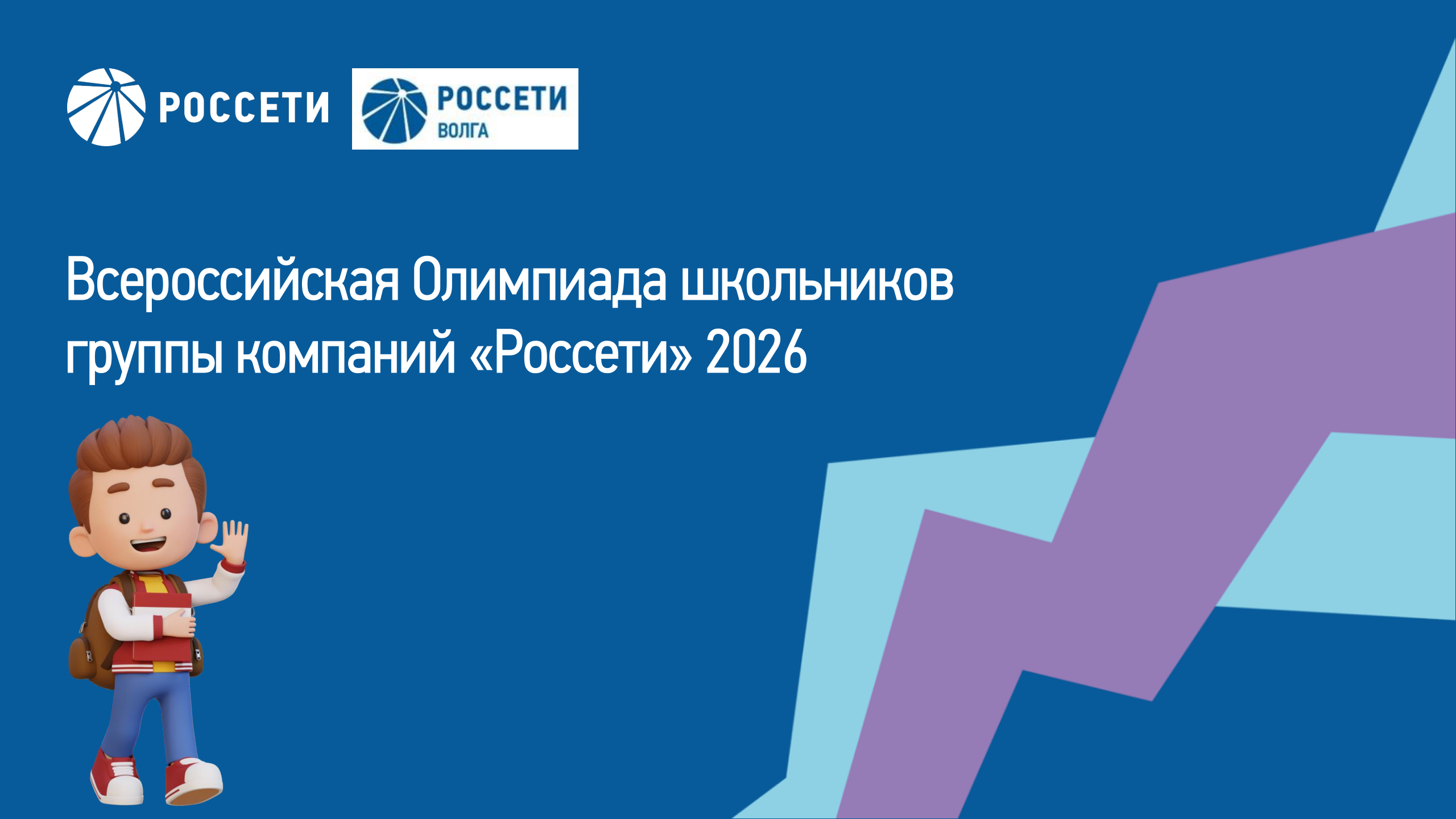 Всероссийская олимпиада школьников Группы компаний «Россети»..