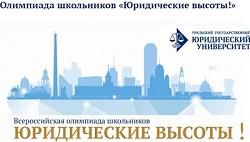 Всероссийская олимпиада школьников «Юридические высоты».