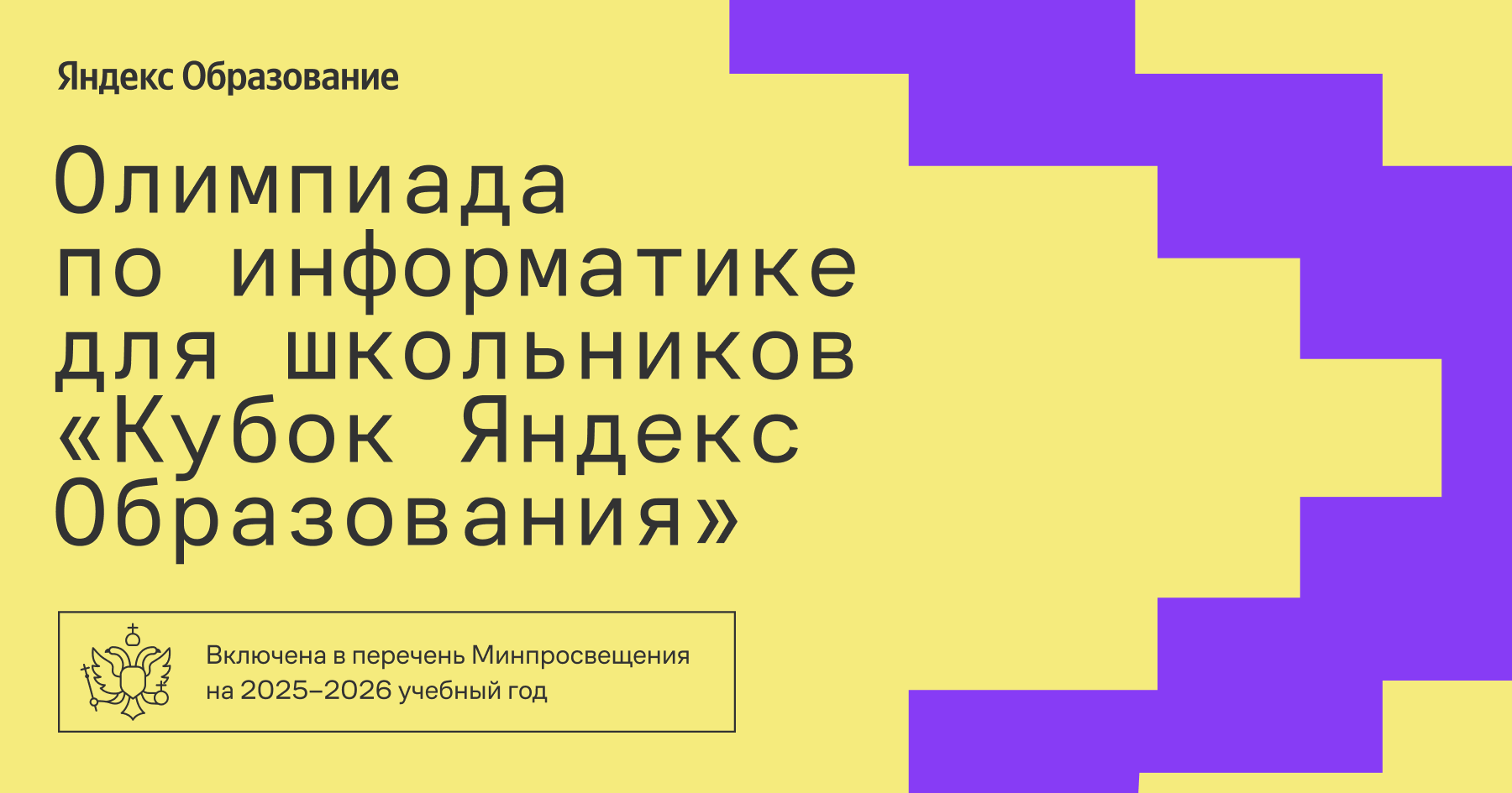 Олимпиада по информатике для учеников 5–11-х классов.