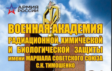 ФГКВОУ ВО «Военная академия радиационной, химической и биологической защиты имени Маршала Советского Союза С.К. Тимошенко».