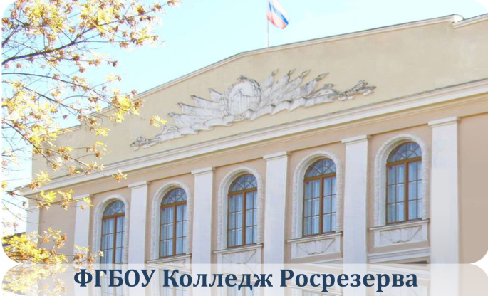 ФГБОУ Колледж Росрезерва, г. Торжок.