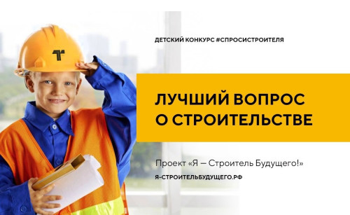 Начало ежегодного конкурса #СпросиСтроителя.