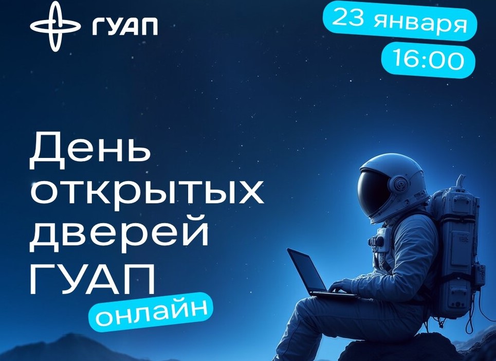 Санкт-Петербургский государственный университет аэрокосмического приборостроения 23 января 2025 года в 16:00 (мск) проведет первый в этом году День открытых дверей.