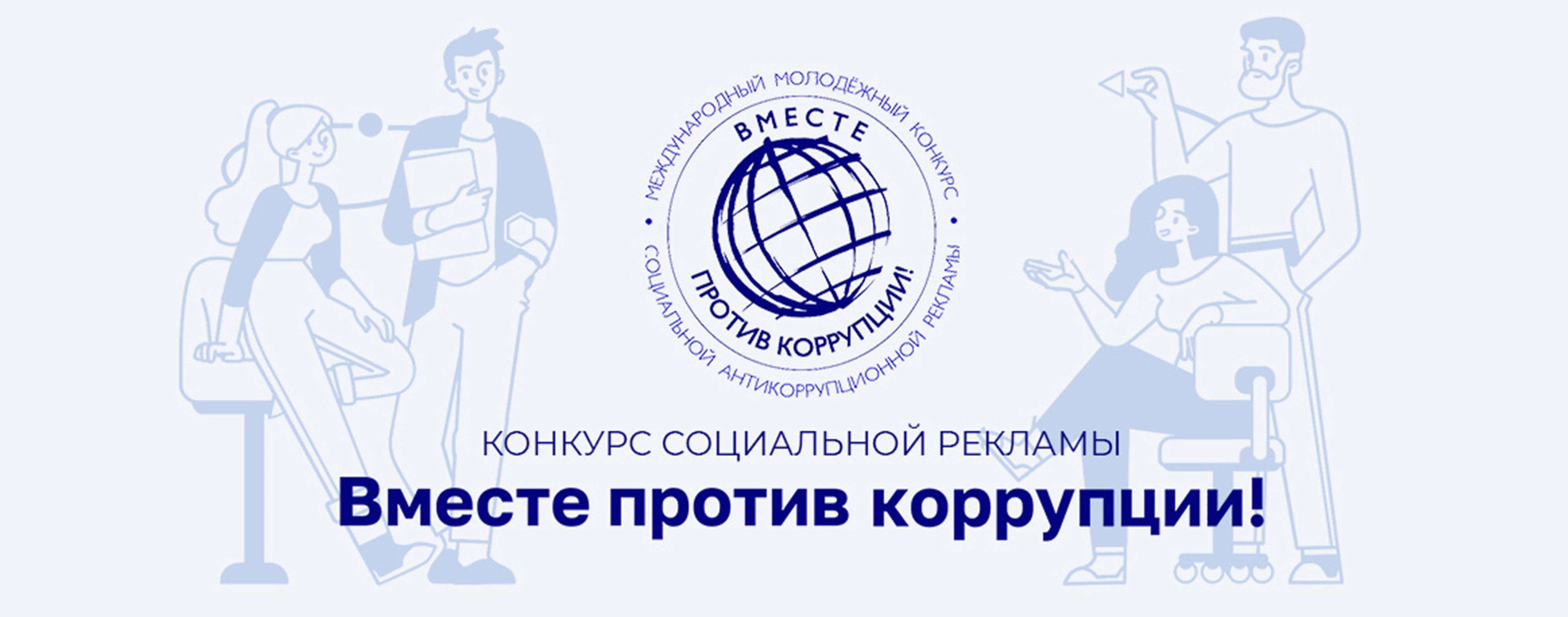 Вместе против коррупции.