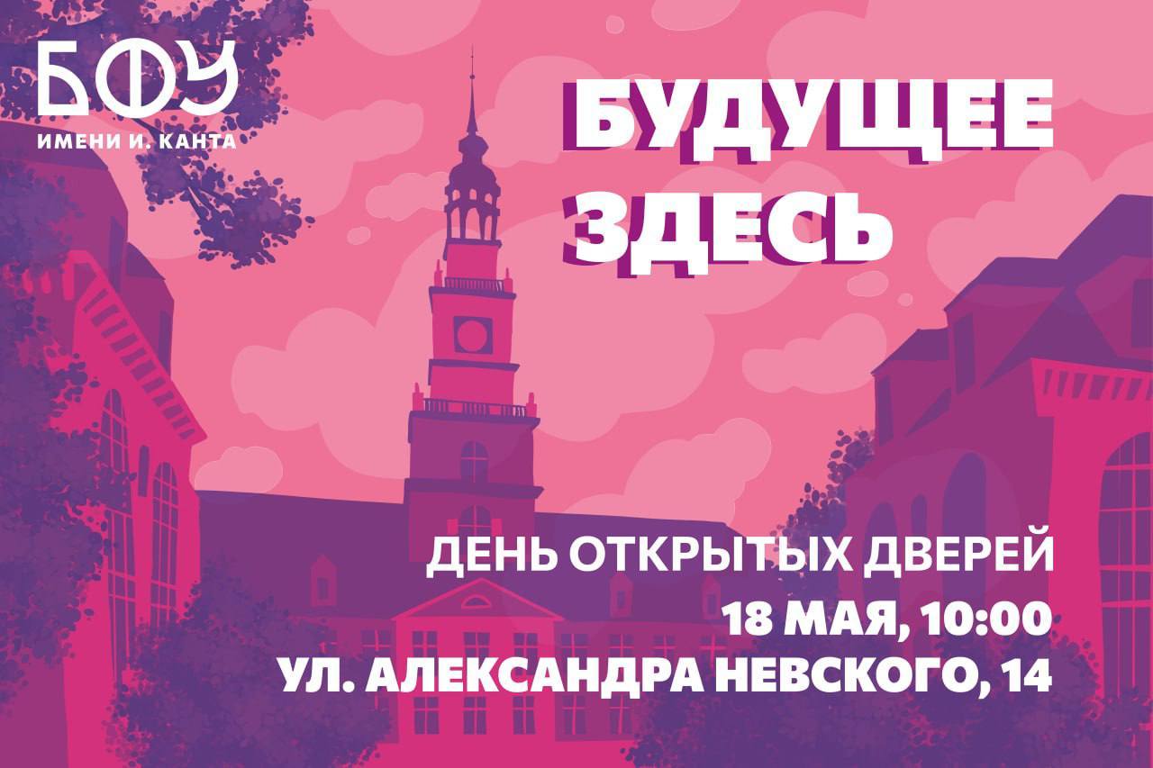 БФУ им. И. Канта приглашает выпускники школ, старшеклассников, их родителей и законных представителей на День открытых дверей.