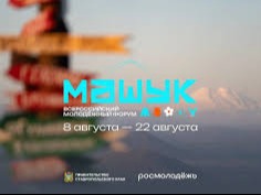Всероссийский молодежный форум «Машук».