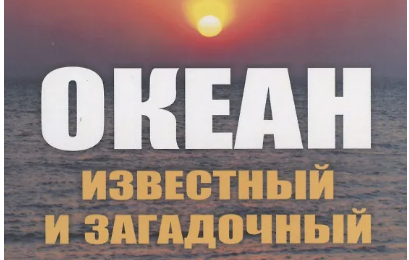 Научно-популярный семинар «Океан — известный и загадочный».