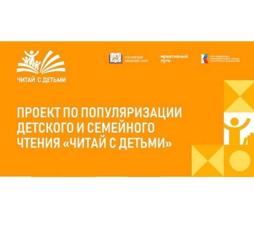 Прими участие в масштабном исследовании по семейному чтению в рамках всероссийского проекта «Читай с детьми».