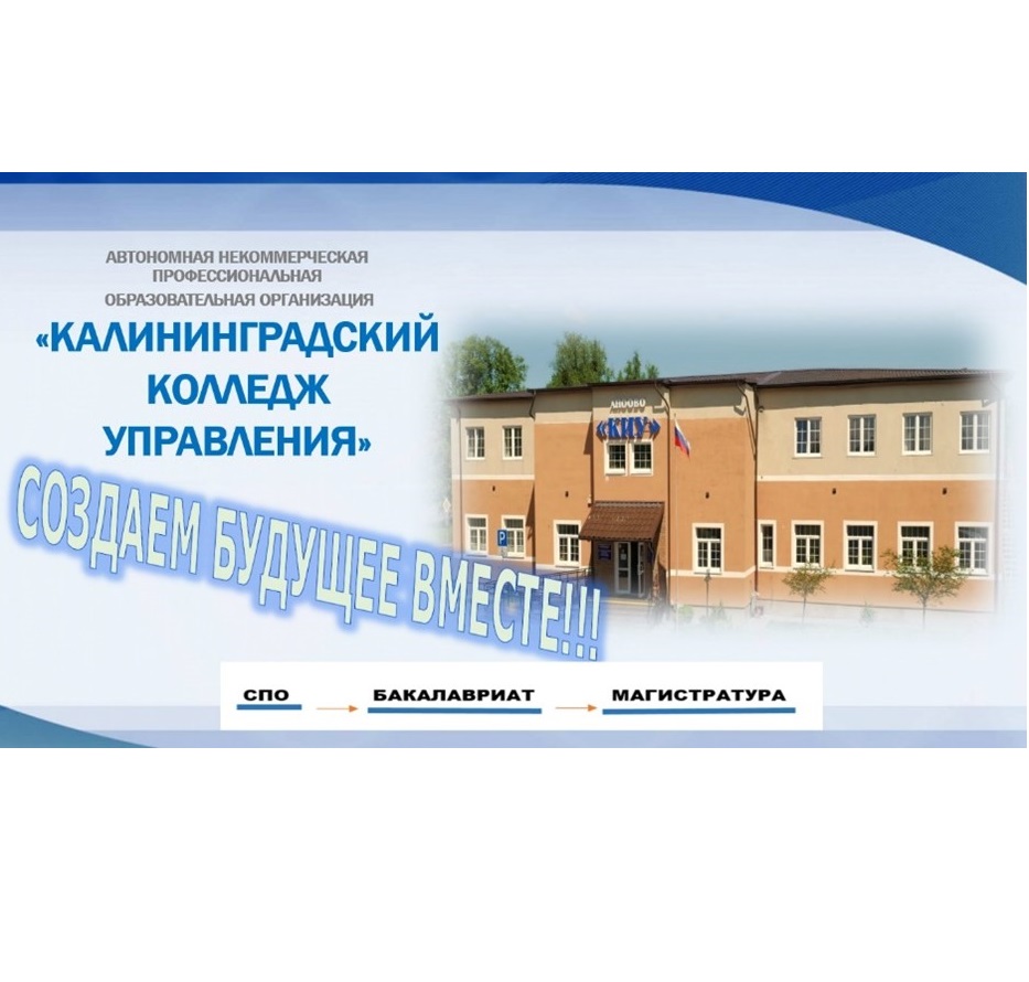 День открытых дверей в Калининградском колледже /институте управления.
