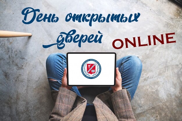 Санкт-Петербургский университет технологий управления и экономики приглашает на День отрытых дверей.