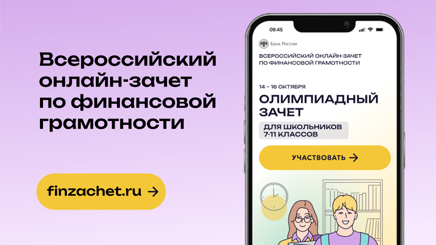 VIII Всероссийский онлайн-зачет по финансовой грамотности от Банка России.