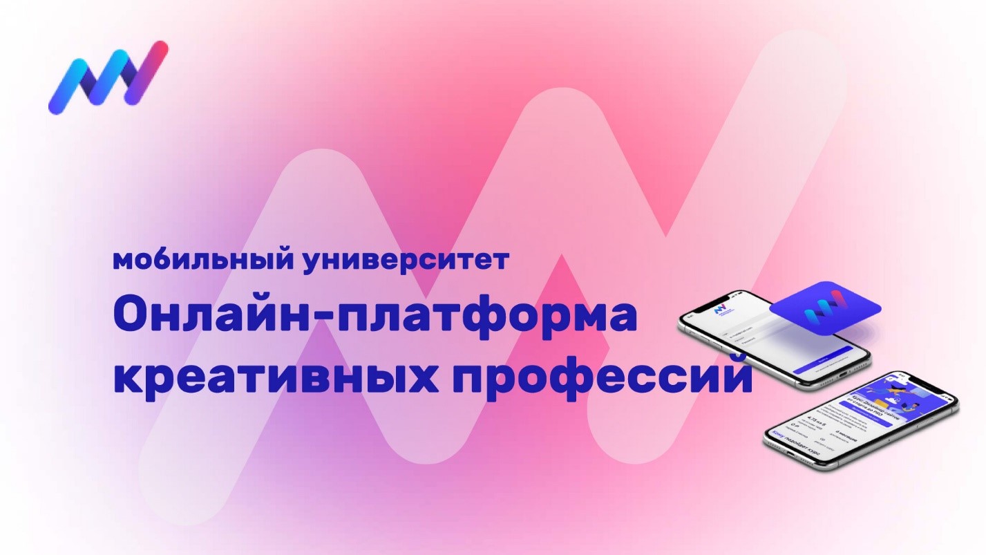 Онлайн-платформа «Мобильный университет».