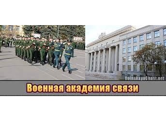 Информация о наборе курсантов на обучение в ФГКВОУ ВО «Военная орденов Жукова и Ленина краснознаменная академия связи имени маршала Советского Союза С.М. Буденного» (Академия связи).