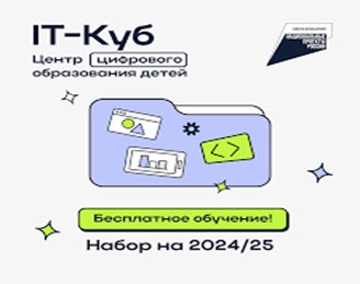 Центр цифрового образования детей &amp;quot;IT-куб&amp;quot;.