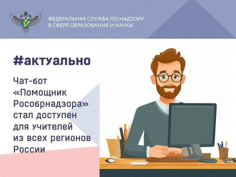 Чат-бот «Помощник Рособрнадзора».